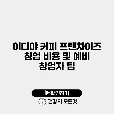 이디야 커피 프랜차이즈 창업 비용 및 예비 창업자 팁