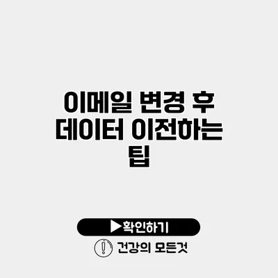 이메일 변경 후 데이터 이전하는 팁