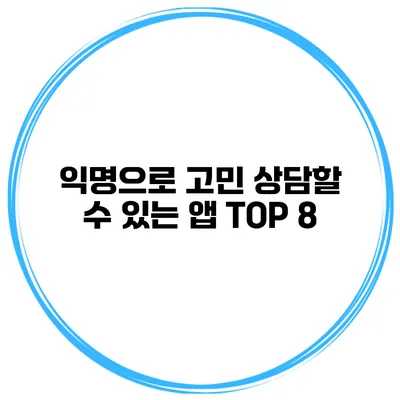 익명으로 고민 상담할 수 있는 앱 TOP 8