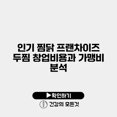 인기 찜닭 프랜차이즈 두찜 창업비용과 가맹비 분석
