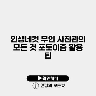 인생네컷 무인 사진관의 모든 것 포토이즘 활용 팁