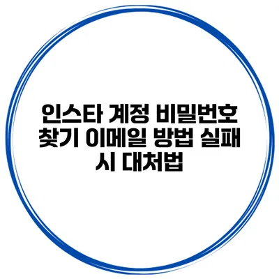 인스타 계정 비밀번호 찾기 이메일 방법 실패 시 대처법