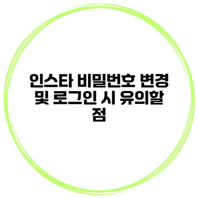 인스타 비밀번호 변경 및 로그인 시 유의할 점