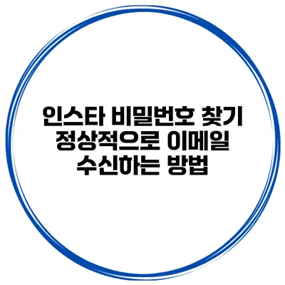 인스타 비밀번호 찾기 정상적으로 이메일 수신하는 방법