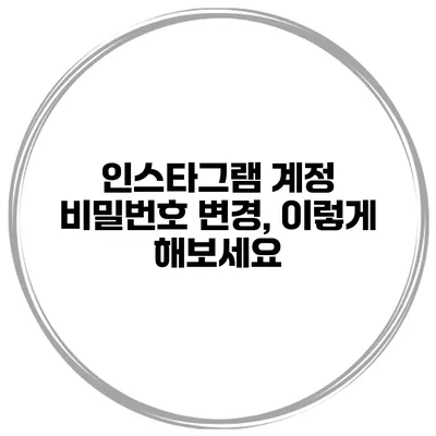 인스타그램 계정 비밀번호 변경, 이렇게 해보세요