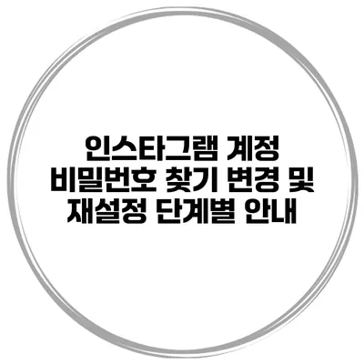 인스타그램 계정 비밀번호 찾기 변경 및 재설정 단계별 안내