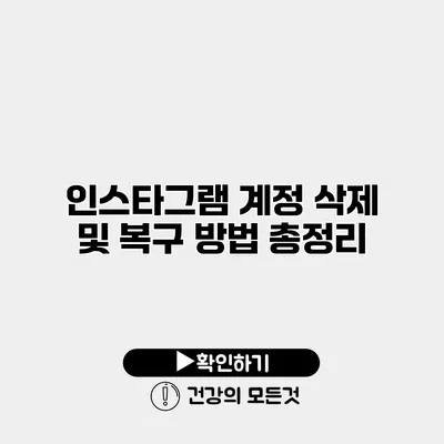 인스타그램 계정 삭제 및 복구 방법 총정리