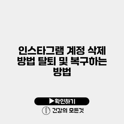 인스타그램 계정 삭제 방법 탈퇴 및 복구하는 방법
