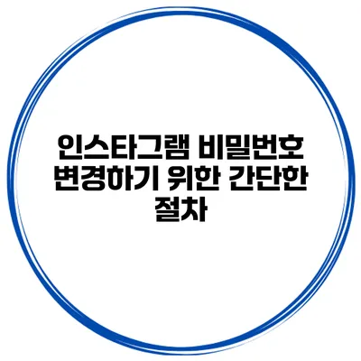 인스타그램 비밀번호 변경하기 위한 간단한 절차
