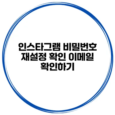 인스타그램 비밀번호 재설정 확인 이메일 확인하기
