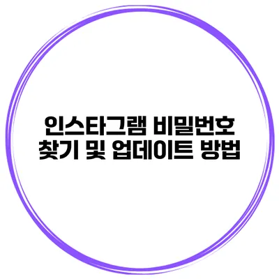 인스타그램 비밀번호 찾기 및 업데이트 방법