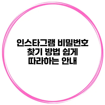 인스타그램 비밀번호 찾기 방법 쉽게 따라하는 안내
