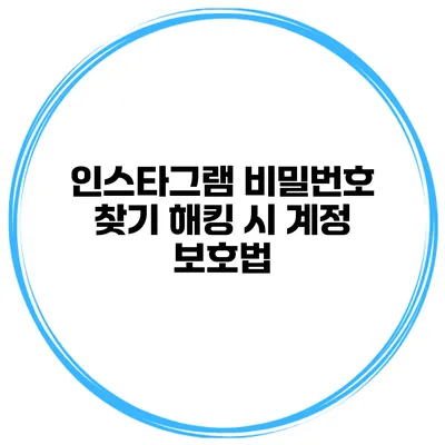 인스타그램 비밀번호 찾기 해킹 시 계정 보호법