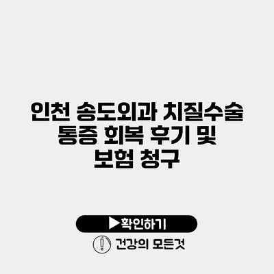 인천 송도외과 치질수술 통증 회복 후기 및 보험 청구