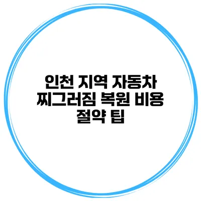 인천 지역 자동차 찌그러짐 복원 비용 절약 팁