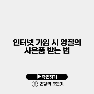 인터넷 가입 시 양질의 사은품 받는 법