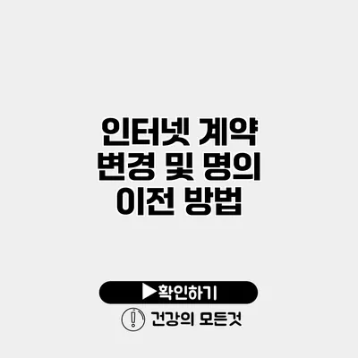 인터넷 계약 변경 및 명의 이전 방법