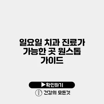 일요일 치과 진료가 가능한 곳 원스톱 가이드