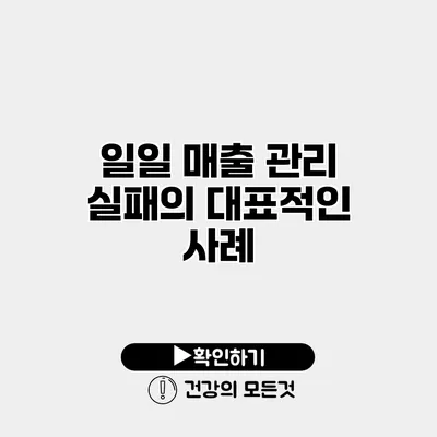 일일 매출 관리 실패의 대표적인 사례
