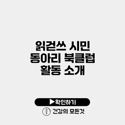 읽걷쓰 시민 동아리 북클럽 활동 소개