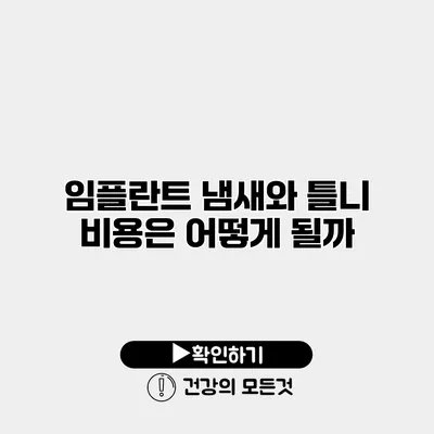 임플란트 냄새와 틀니 비용은 어떻게 될까?