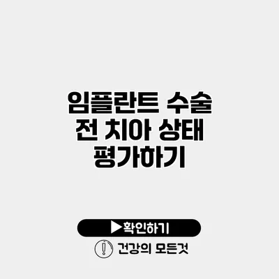 임플란트 수술 전 치아 상태 평가하기