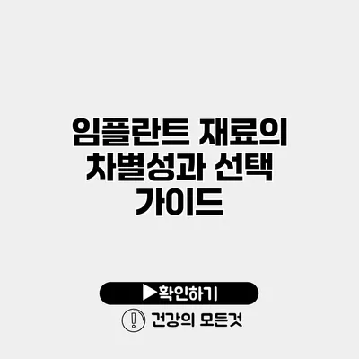 임플란트 재료의 차별성과 선택 가이드
