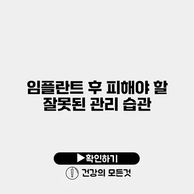 임플란트 후 피해야 할 잘못된 관리 습관