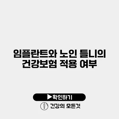 임플란트와 노인 틀니의 건강보험 적용 여부