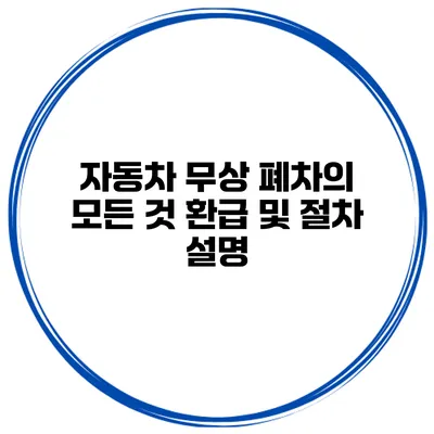 자동차 무상 폐차의 모든 것 환급 및 절차 설명