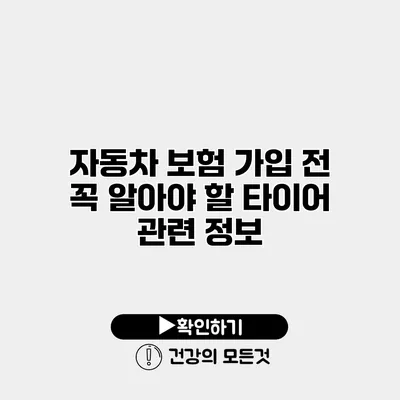 자동차 보험 가입 전 꼭 알아야 할 타이어 관련 정보