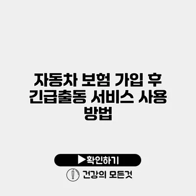 자동차 보험 가입 후 긴급출동 서비스 사용 방법
