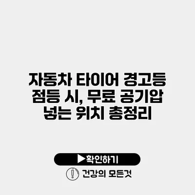 자동차 타이어 경고등 점등 시, 무료 공기압 넣는 위치 총정리
