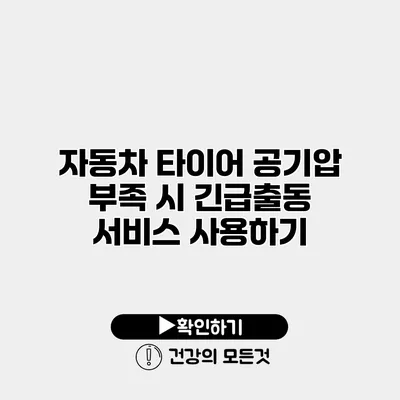 자동차 타이어 공기압 부족 시 긴급출동 서비스 사용하기