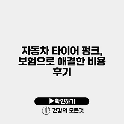 자동차 타이어 펑크, 보험으로 해결한 비용 후기