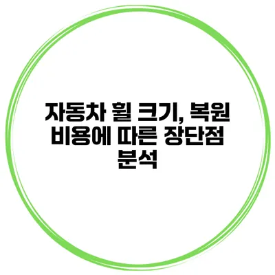 자동차 휠 크기, 복원 비용에 따른 장단점 분석