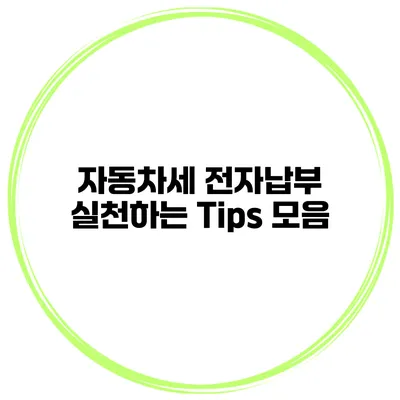 자동차세 전자납부 실천하는 Tips 모음
