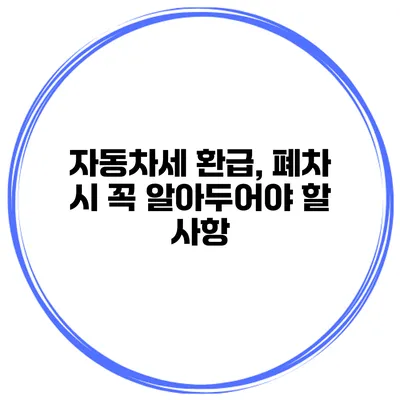 자동차세 환급, 폐차 시 꼭 알아두어야 할 사항
