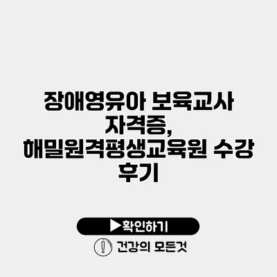 장애영유아 보육교사 자격증, 해밀원격평생교육원 수강 후기