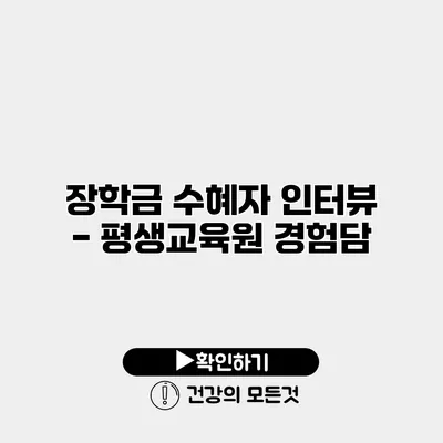 장학금 수혜자 인터뷰 - 평생교육원 경험담