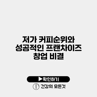저가 커피순위와 성공적인 프랜차이즈 창업 비결
