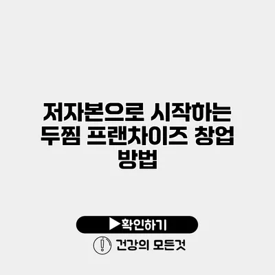 저자본으로 시작하는 두찜 프랜차이즈 창업 방법