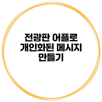 전광판 어플로 개인화된 메시지 만들기
