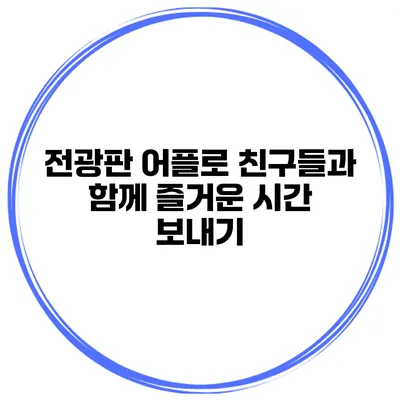 전광판 어플로 친구들과 함께 즐거운 시간 보내기