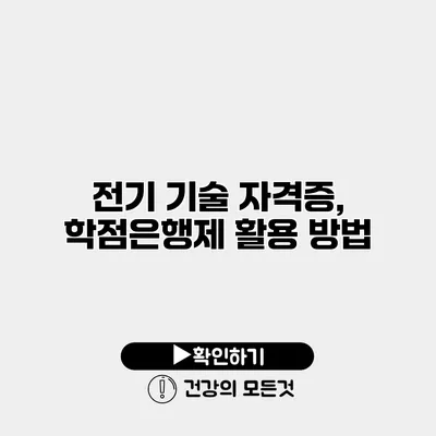전기 기술 자격증, 학점은행제 활용 방법