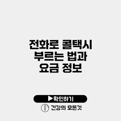 전화로 콜택시 부르는 법과 요금 정보