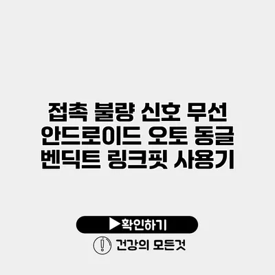 접촉 불량 신호 무선 안드로이드 오토 동글 벤딕트 링크핏 사용기