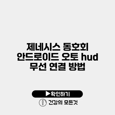 제네시스 동호회 안드로이드 오토 hud 무선 연결 방법