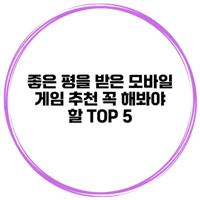 좋은 평을 받은 모바일 게임 추천 꼭 해봐야 할 TOP 5