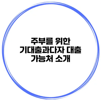 주부를 위한 기대출과다자 대출 가능처 소개